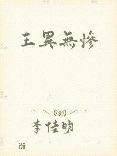 王异无惨