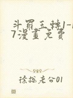 斗罗玉转1-17漫画免费