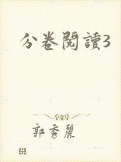 分卷阅读3