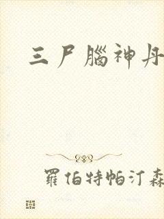 三尸脑神丹封面