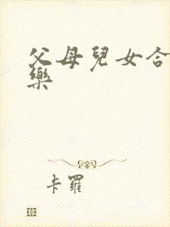 父母儿女合家欢乐