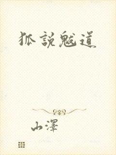 狐说魃道