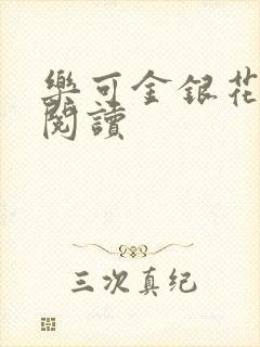 乐可金银花免费阅读