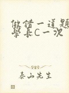 做错一道题就让学长C一次