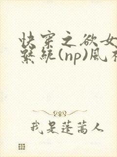 快穿之欲女养成系统(np)风祈 著封面