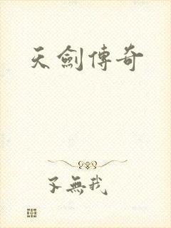 天剑传奇