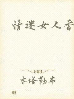 情迷女人香封面