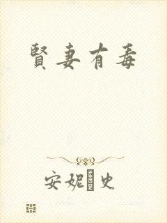 贤妻有毒封面