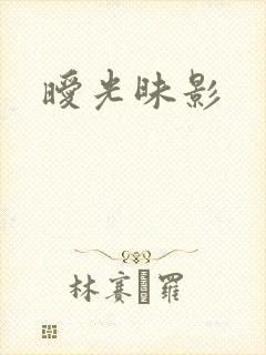 暧光昧影