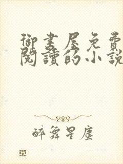 御书屋免费自由阅读的小说