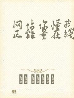 网站你懂我意思正能量在线观看免费软件小说封面