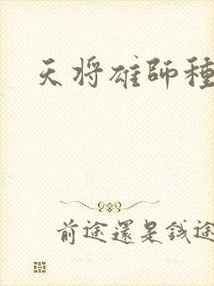 天将雄师种子