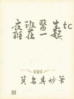 夜班医生tc和谁在一起