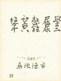 绝望憋尿学校一年只能尿三次