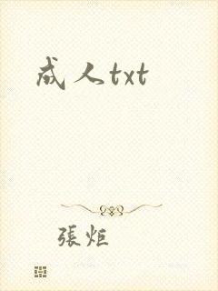 成人txt
