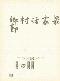 乡村活寡最新章节封面