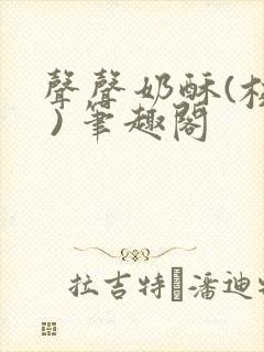 声声奶酥(校园 ) 笔趣阁封面