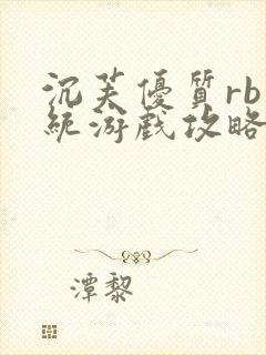 沉芙优质rb系统游戏攻略系统