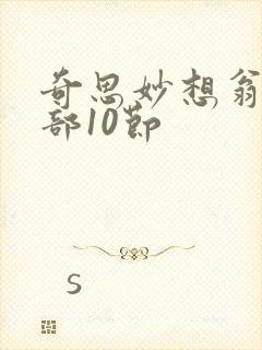 奇思妙想翁十三部10节