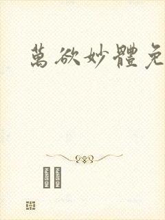 万欲妙体免费读封面