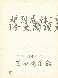 妒烈成性[重生]全文阅读免费笔趣