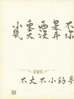 小东西是不是好几天没弄你了作文封面