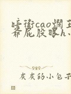 暗卫cao烂王爷屁股眼h小说