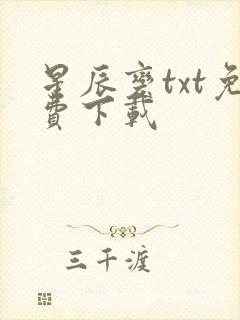 星辰变txt免费下载