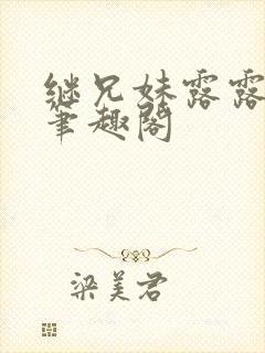 继兄妹露露小说笔趣阁