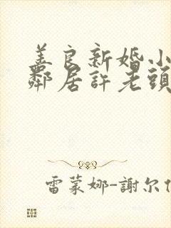 善良新婚小倩和邻居许老头