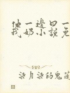 他一边曰一边吃我奶小说免看