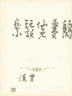 亵玩仙尊的道侣小说免费阅读封面