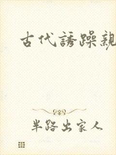 古代诱躁亲女h封面