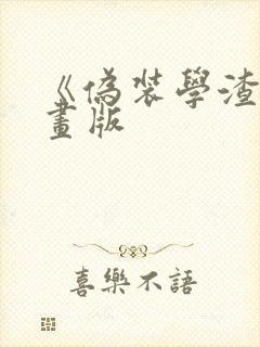 《伪装学渣》漫画版