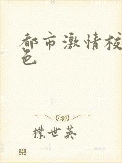 都市激情校园春色