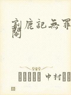 割鹿记无罪笔趣阁