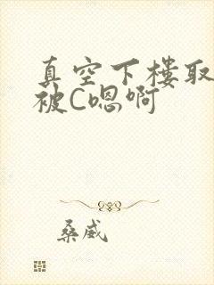 真空下楼取快递被C嗯啊