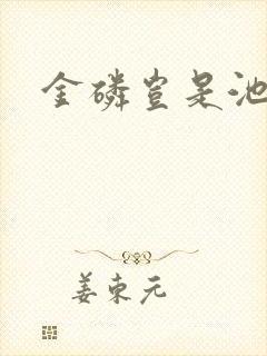 金磷岂是池中物