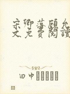 宋卿落顾允廷全文免费阅读