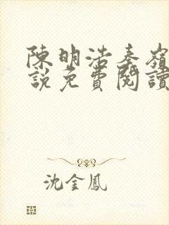 陈明浩秦岭的小说免费阅读封面