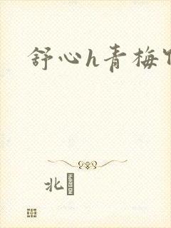 舒心h青梅竹马