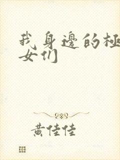 我身边的极品美女们