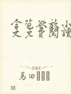 含苞欲放小说全文免费阅读笔趣阁下载