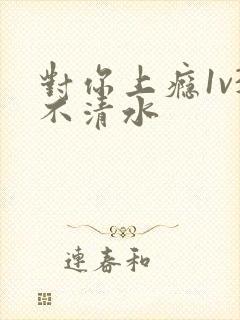 对你上瘾1v3不清水