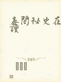 春闺秘史在线阅读