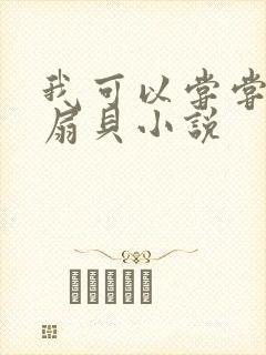 我可以尝尝你的扇贝小说