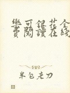 乐可银花全文免费阅读在线