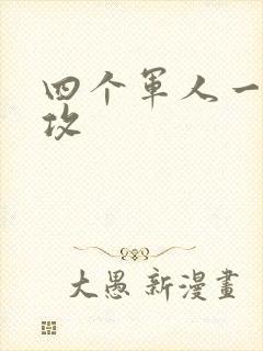 四个军人一受多攻