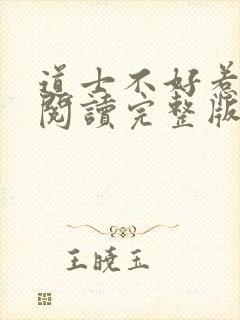 道士不好惹免费阅读完整版