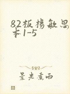 82板杨敏思版本1-5